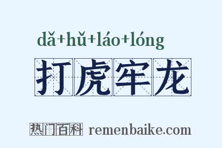 打虎牢龙是什么意思的图片